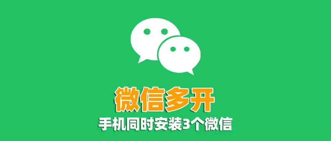 手机如何安装3个微信？教你3种方法，1分钟就能学会，非常方便！ 