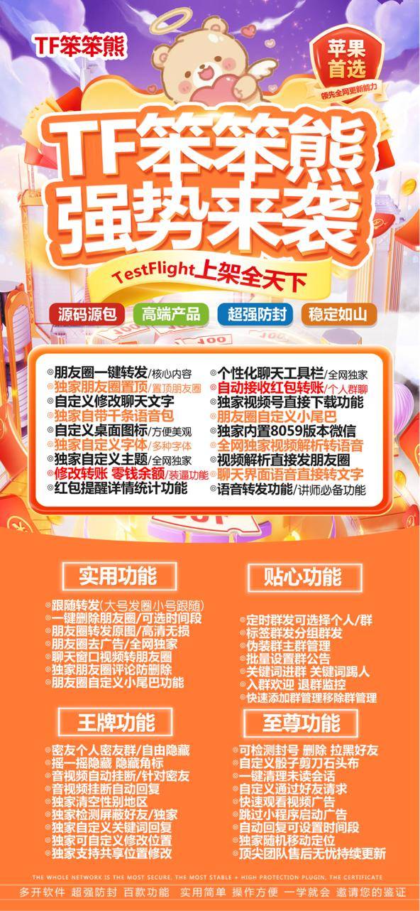 苹果微信TF笨笨熊多开分身,朋友圈一键跟圈转发点赞,百款功能-万码库货源站终端-24小时自动发卡激活码商城