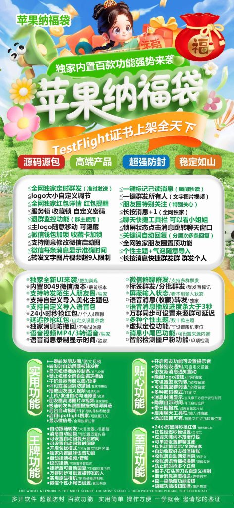 苹果微信纳福袋TF官网,多开分身,带转发跟圈评论点赞,百款功能转发-万码库货源站终端-24小时自动发卡激活码商城
