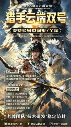 猎手云端双号软件正版激活码卡密1500-10000点授权-万码库货源站终端-24小时自动发卡激活码商城